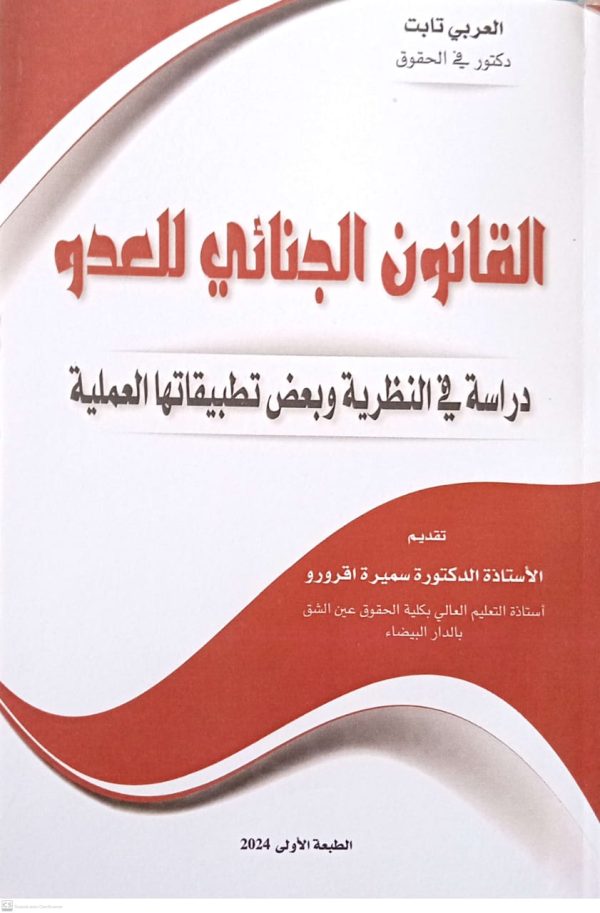 القانون الجنائي للعدو العربي تابت الطبعة الأولى 2024