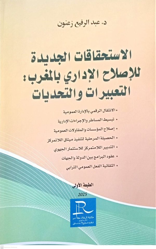 الاستحقاق الجديدة للإصلاح الإداري بالمغرب : التعبيرات والتحديات عبد الرفيع زعنون الطبعة الأولى 2025