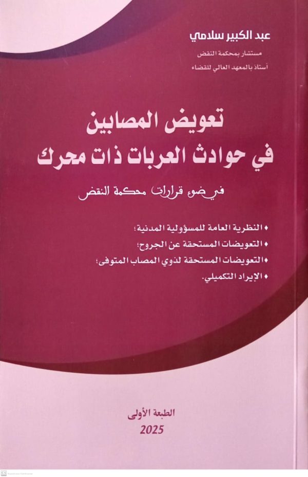 تعويض المصابين في حوادث العربات ذات محرك في ضوء قرارات محكمة النقض عبد الكبير سلامي الطبعة الأولى 2025