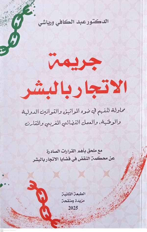 جريمة الاتجار بالبشر عبد الكافي ورياشي الطبعة الثانية مزيدة ومنقحة 2025