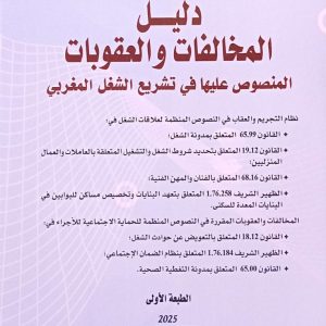 دليل المخالفات والعقوبات المنصوص عليها في التشريع الشغل المغربي محمد البربوشي الطبعة الأولى 2025