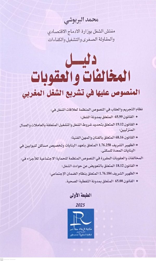 دليل المخالفات والعقوبات المنصوص عليها في التشريع الشغل المغربي محمد البربوشي الطبعة الأولى 2025