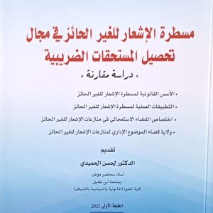مسطرة الإشعار للغير الحائز في مجال تحصيل المستحقات الضريبية حمزة غنيم الطبعة الأولى 2025