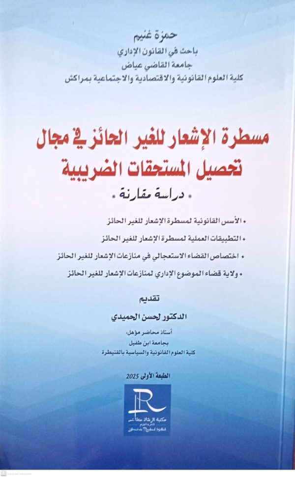 مسطرة الإشعار للغير الحائز في مجال تحصيل المستحقات الضريبية حمزة غنيم الطبعة الأولى 2025