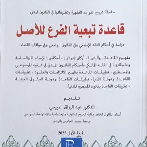 قاعدة تبعية الفرع للأصل عبد العالي عزيزي الطبعة الأولى 2025