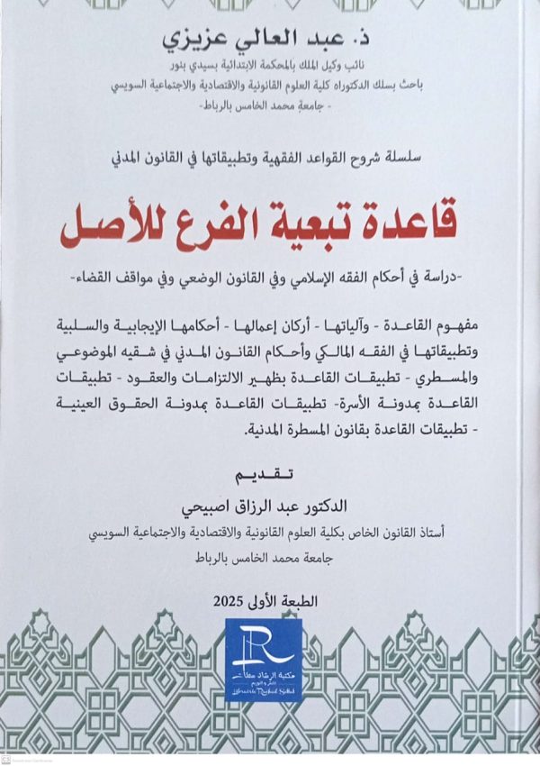 قاعدة تبعية الفرع للأصل عبد العالي عزيزي الطبعة الأولى 2025