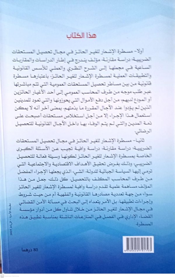 مسطرة الإشعار للغير الحائز في مجال تحصيل المستحقات الضريبية حمزة غنيم الطبعة الأولى 2025 - Image 2