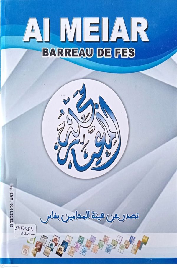 مجلة المعيار العدد التاسع والخمسون هيئة المحامين بفاس - Image 2