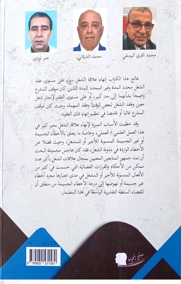 مائة سؤال وسؤال حول إنهاء عقد الشغل سلسلة أبحاث ودراسات محمد القري اليوسفي طبعة 2025 - Image 2
