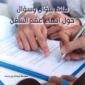 مائة سؤال وسؤال حول إنهاء عقد الشغل سلسلة أبحاث ودراسات محمد القري اليوسفي طبعة 2025