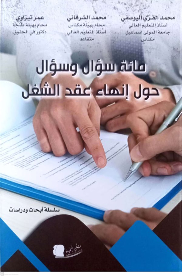 مائة سؤال وسؤال حول إنهاء عقد الشغل سلسلة أبحاث ودراسات محمد القري اليوسفي طبعة 2025