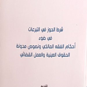 شرط الحوز في التبرعات في ضوء أحكام الفقه المالكي ونصوص مدونة الحقوق العينية والعمل القضائي ميمونت الوكيلي  الطبعة الأولى 2025