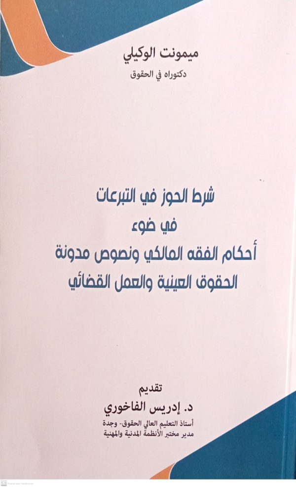 شرط الحوز في التبرعات في ضوء أحكام الفقه المالكي ونصوص مدونة الحقوق العينية والعمل القضائي ميمونت الوكيلي  الطبعة الأولى 2025