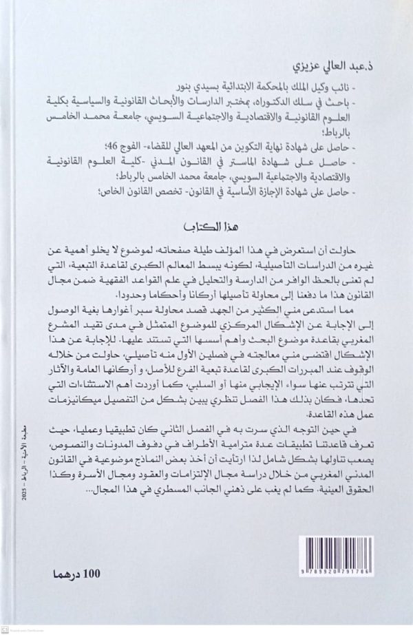 قاعدة تبعية الفرع للأصل عبد العالي عزيزي الطبعة الأولى 2025 - Image 2