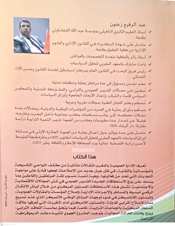 الاستحقاق الجديدة للإصلاح الإداري بالمغرب : التعبيرات والتحديات عبد الرفيع زعنون الطبعة الأولى 2025 - Image 2