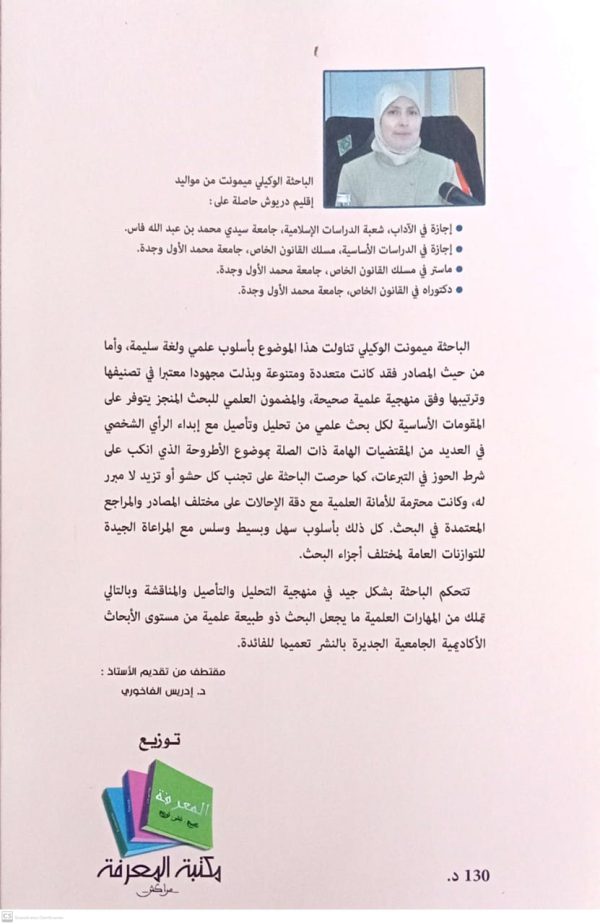 شرط الحوز في التبرعات في ضوء أحكام الفقه المالكي ونصوص مدونة الحقوق العينية والعمل القضائي ميمونت الوكيلي  الطبعة الأولى 2025 - Image 2