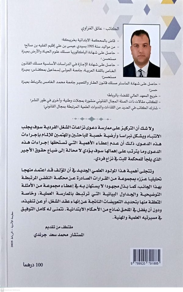 الدليل العملي لممارسة دعوى نزاعات الشغل الفردية عاتق الغزاوي الطبعة الأولى 2025 - Image 2