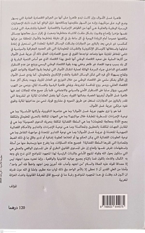 غسل الأموال "والمكافحة التشريعية والقضائية في ظل التشريعات الدولية والوطنية" رياضي عبد الغاني الطبعة الأولى 2025 - Image 2