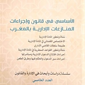 الأساسي في قانون وإجراءات المنازعات الإدارية بالمغرب حسن صحيب الطبعة الأولى 2025