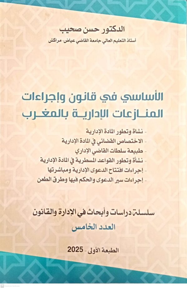 الأساسي في قانون وإجراءات المنازعات الإدارية بالمغرب حسن صحيب الطبعة الأولى 2025