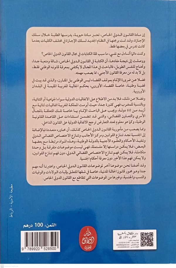 الوسيط في القانون الدولي الخاص المغربي هشام المراكشي الطبعة الأولى 2025 - Image 2