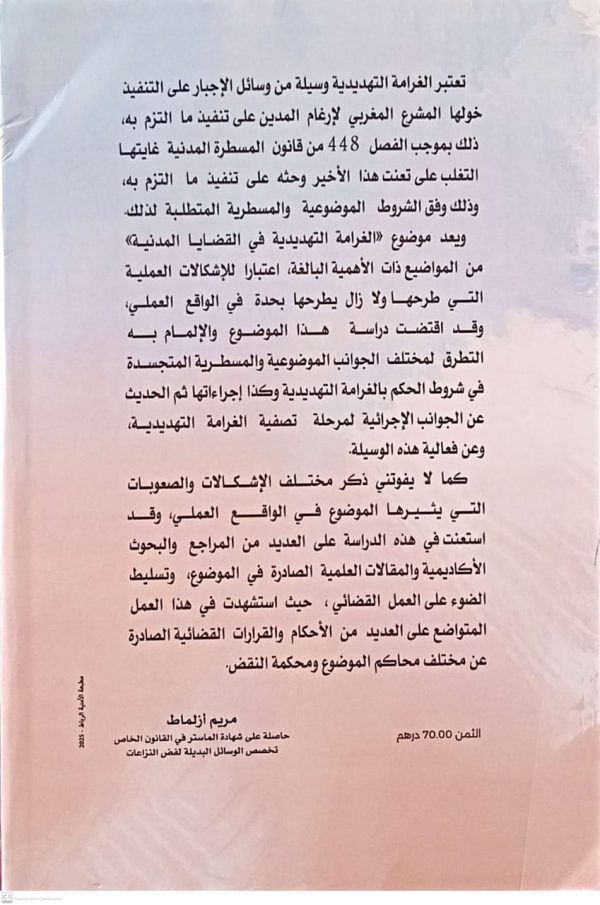 الغرامة التهديدية في القضايا المدنية مريم أزلماط الطبعة الأولى 2025 - Image 2