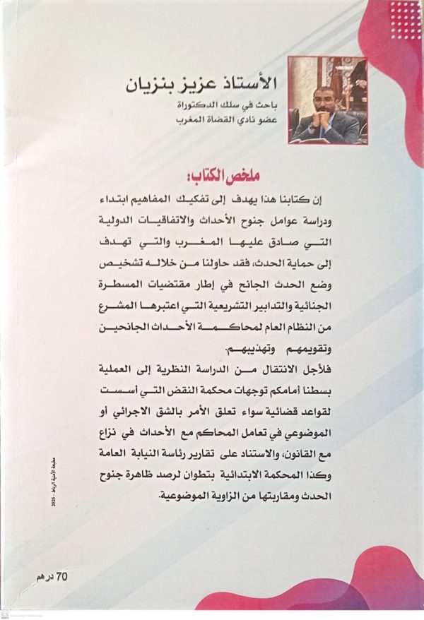 جنوح الأحداث وسياسة التهذيب والتقويم عزيز بنزيان طبعة 2025 - Image 2