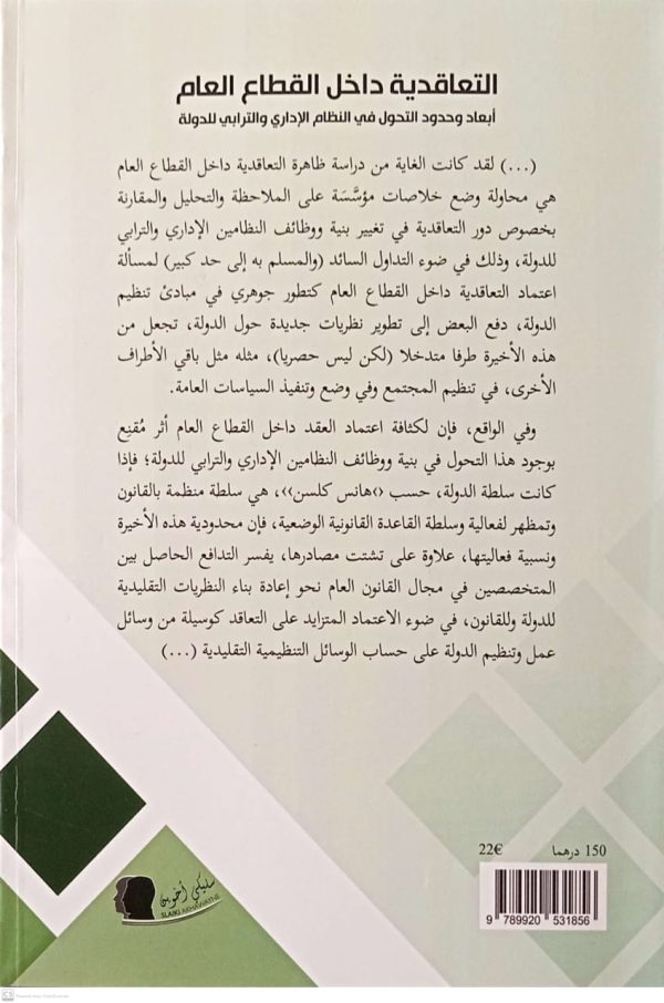 التعاقدية داخل القطاع العام أبعاد وحدود التحول في النظام الإداري والترابي للدولة عادل المودن الطبعة 2025 - Image 2
