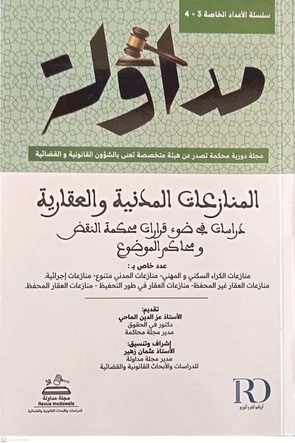 المنازعات المدنية والعقارية دراسة في ضوء قرارات محكمة النقض ومحاكم الموضوع مجلة مداولة الأعداد الخاصة 3-4 عثمان زهير