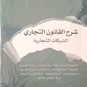 شرح القانون التجاري الشركات التجارية فؤاد معلال الطبعة السابعة مزيدة ومنقحة