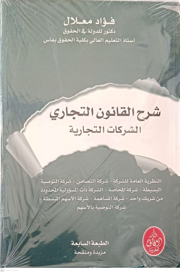 شرح القانون التجاري الشركات التجارية فؤاد معلال الطبعة السابعة مزيدة ومنقحة