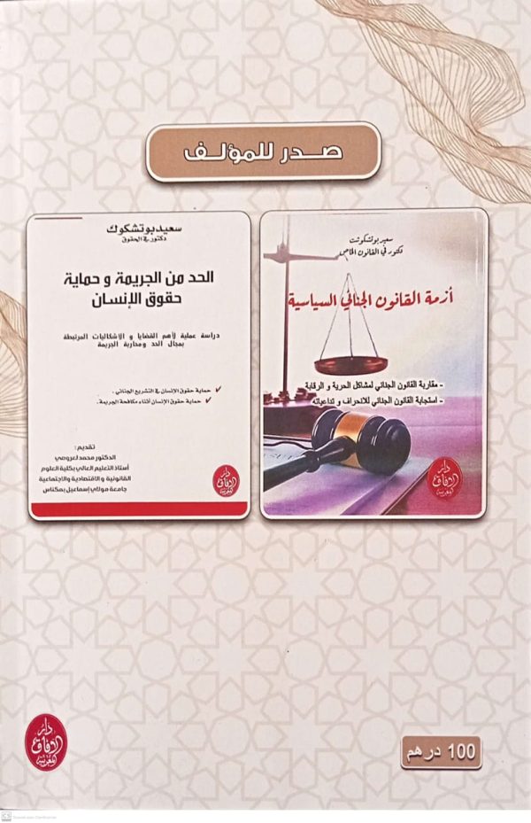 العدالة الجنائية على ضوء التشريعات الإسلامية الحديثة -دراسة مقارنة- سعيد بوتشكوشت الطبعة الأولى 2025 - Image 2