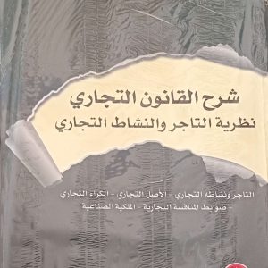 شرح القانون التجاري نظرية التاجر والنشاط التجاري فؤاد معلال الطبعة السابعة مزيدة ومنقحة