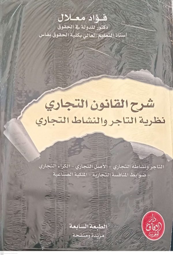 شرح القانون التجاري نظرية التاجر والنشاط التجاري فؤاد معلال الطبعة السابعة مزيدة ومنقحة