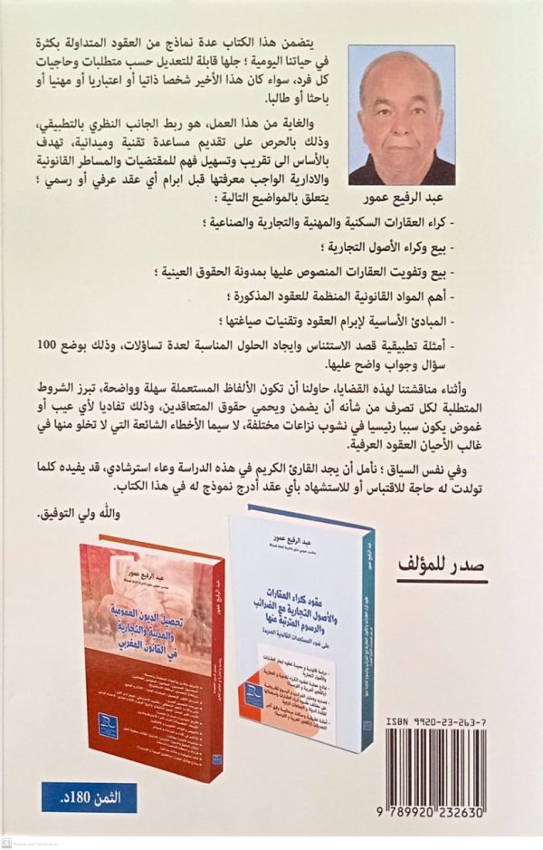نماذج وتحليل لعقود بيع وكراء العقارات والأصول التجارية وفق اخر التعديلات بالقانون المغربي (باللغة العربية والفرنسية) عبد الرفيع عمور الطبعة الأولى 2025 - Image 2