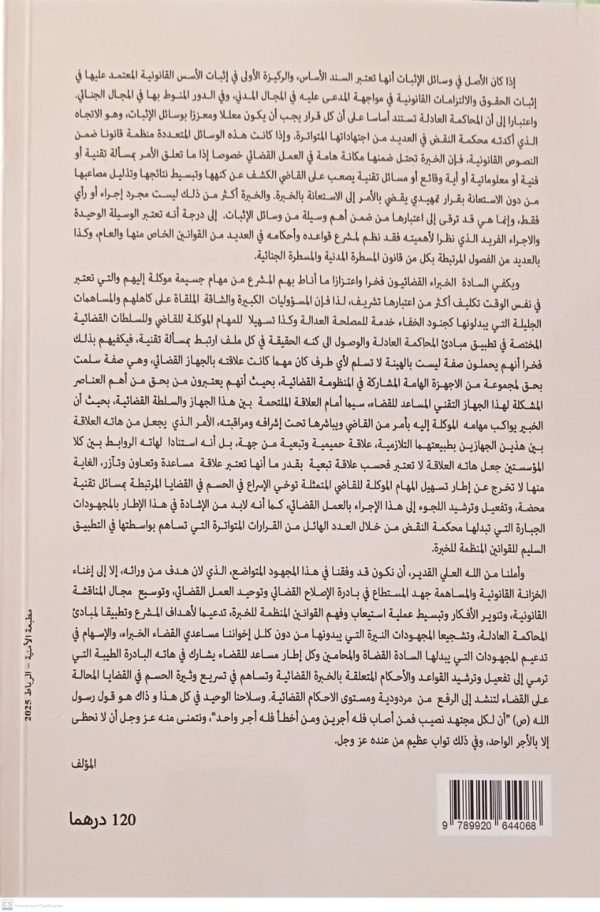 الخبرة القضائية في الميدان المدني والجنائي رياضي عبد الغاني الطبعة الأولى 2025 - Image 2