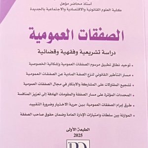 الصفقات العمومية دراسة تشريعية وفقهية وقضائية عبد الرحيم أضاوي الطبعة الأولى 2025