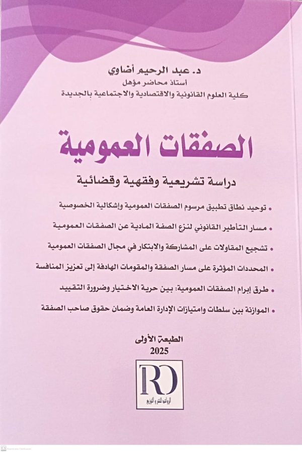 الصفقات العمومية دراسة تشريعية وفقهية وقضائية عبد الرحيم أضاوي الطبعة الأولى 2025