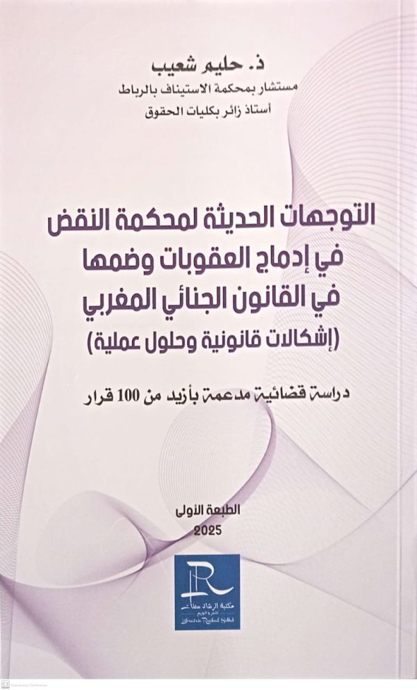 التوجهات الحديثة لمحكمة النقض في إدماج العقوبات وضمها في القانون الجنائي المغربي (إشكالات قانونية وحلول عملية) حليم شعيب الطبعة الأولى 2025