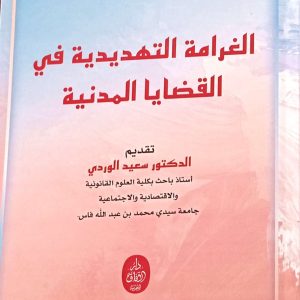 الغرامة التهديدية في القضايا المدنية مريم أزلماط الطبعة الأولى 2025