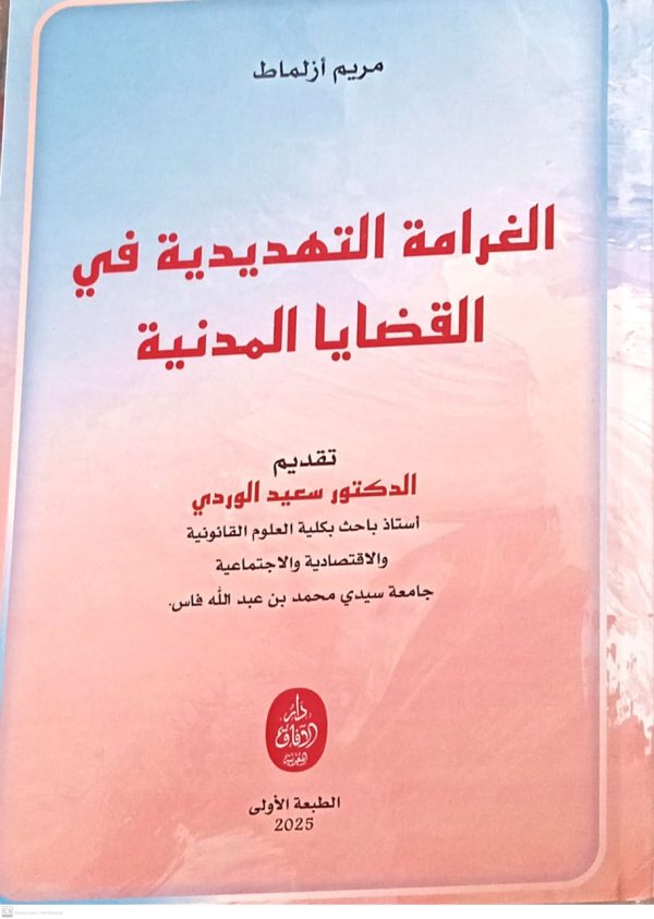 الغرامة التهديدية في القضايا المدنية مريم أزلماط الطبعة الأولى 2025