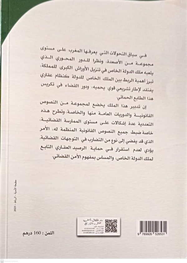 الحماية القضائية لملك الدولة الخاص محمد الودغيري طبعة 2025 - Image 2