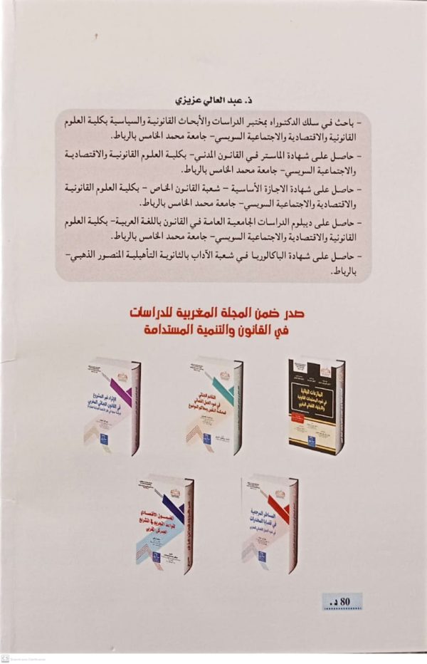 الدليل القضائي للمساطر المرجعية في قضايا المخدرات (دراسة عملية معززة بأهم قرارات محكمة النقض) عبد العالي عزيزي الطبعة الأولى 2025 - Image 2