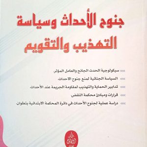 جنوح الأحداث وسياسة التهذيب والتقويم عزيز بنزيان طبعة 2025