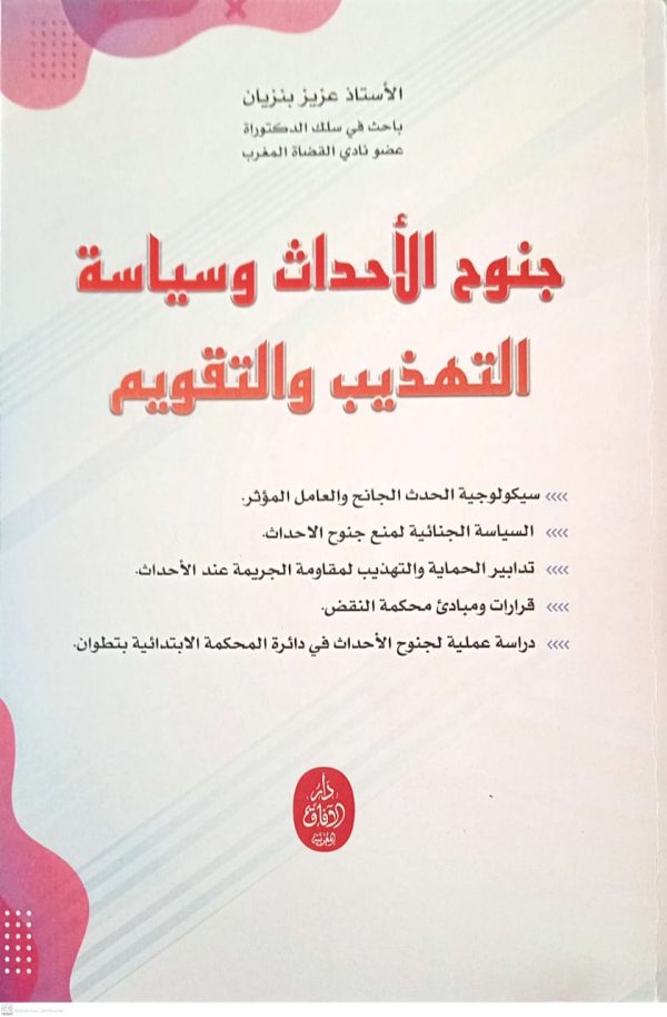 جنوح الأحداث وسياسة التهذيب والتقويم عزيز بنزيان طبعة 2025