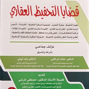 قضايا التحفيظ العقاري منشورات المركز الوطني للبحث القانوني العدد الخامس مؤلف جماعي هشام المراكشي و وليد تويلي الطبعة الأولى 2025