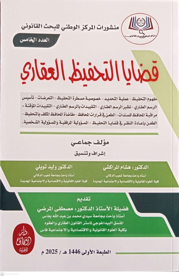 قضايا التحفيظ العقاري منشورات المركز الوطني للبحث القانوني العدد الخامس مؤلف جماعي هشام المراكشي و وليد تويلي الطبعة الأولى 2025
