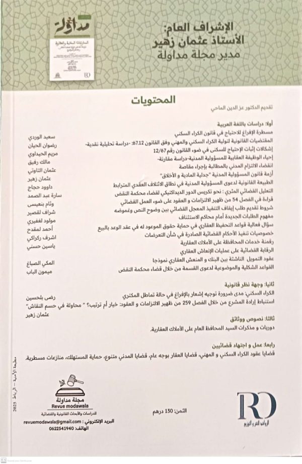 المنازعات المدنية والعقارية دراسة في ضوء قرارات محكمة النقض ومحاكم الموضوع مجلة مداولة الأعداد الخاصة 3-4 عثمان زهير - Image 2