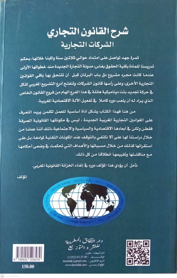 شرح القانون التجاري الشركات التجارية فؤاد معلال الطبعة السابعة مزيدة ومنقحة - Image 2