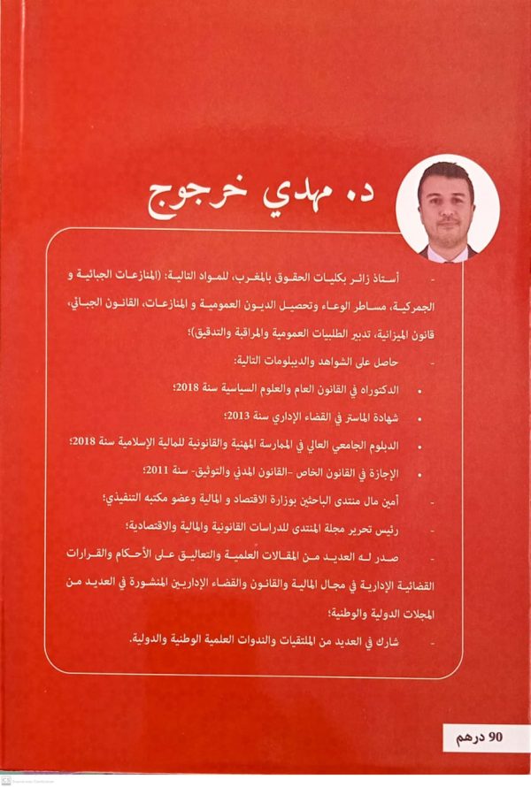 الإندار في تحصيل الديون العمومية دراسة ملية في ضوء العمل والاجتهاد القضائي الإداري المغربي مهدي خرجوج الطبعة الأولى 2025 - Image 2